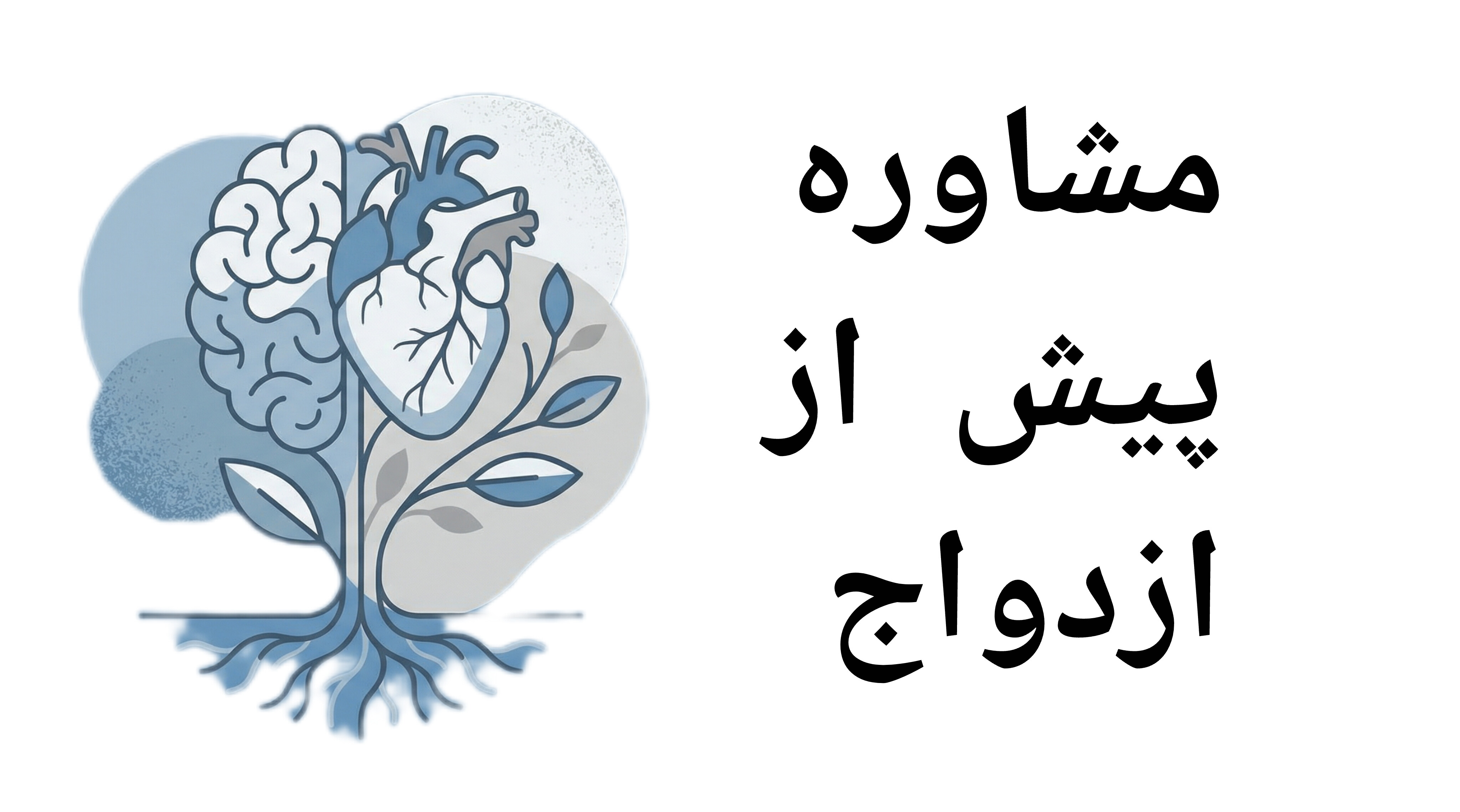 مشاوره پیش از ازدواج