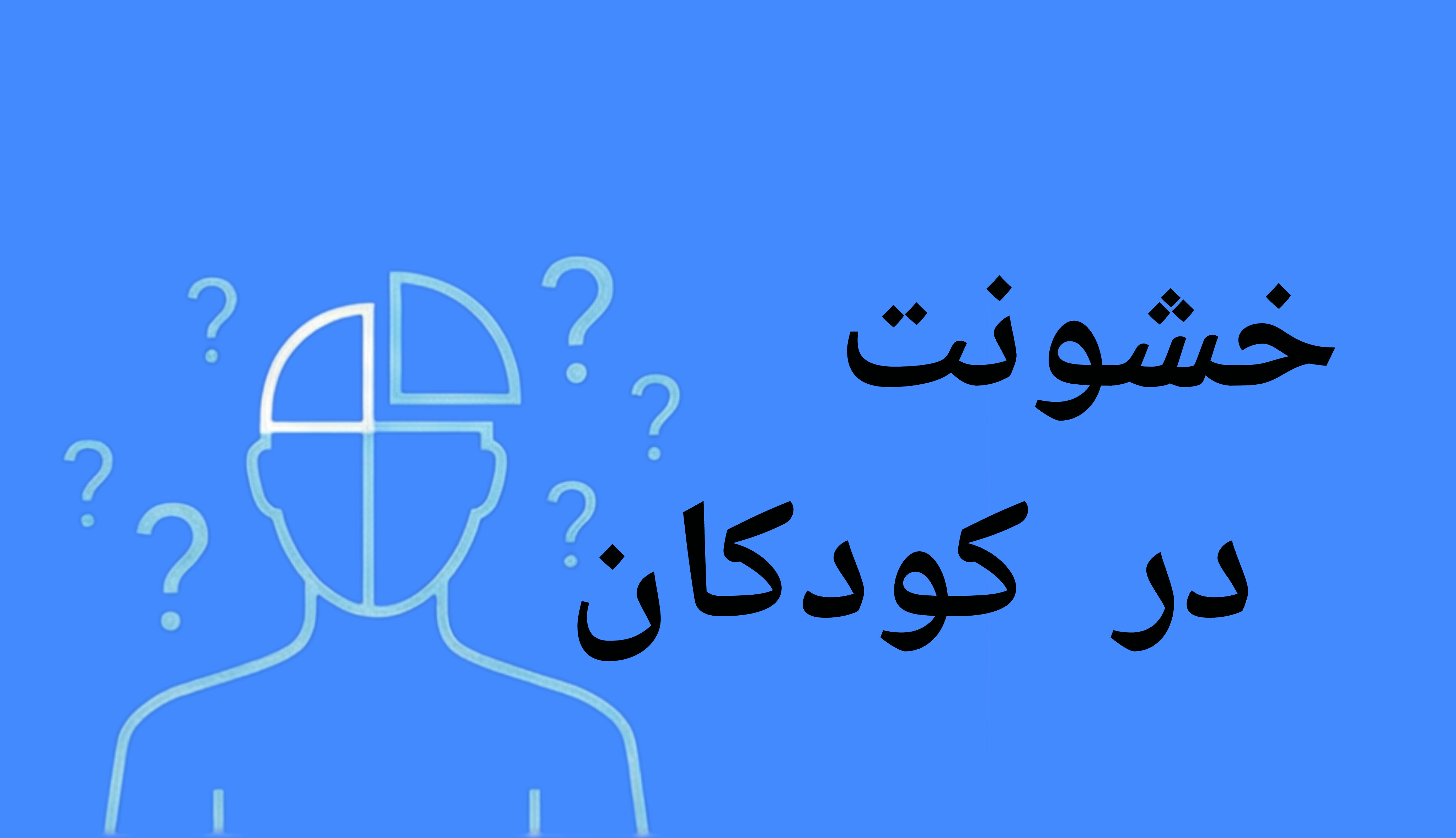 چگونه خشم کودک را کاهش دهیم؟