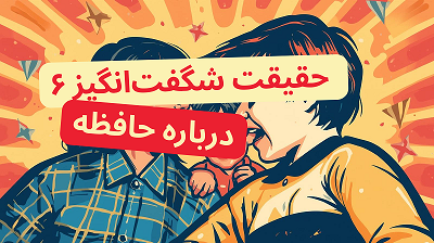 ۶ حقیقت شگفت‌انگیز درباره حافظه که هرگز فراموش نخواهید کرد