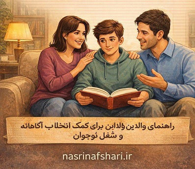 به‌عنوان والد، چطور به نوجوانم برای انتخاب رشته و شغل کمک کنم؟